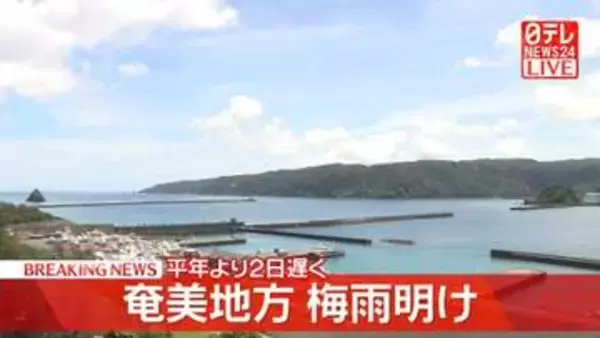 奄美地方で梅雨明け　平年より2日遅い