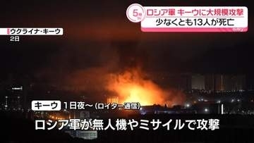 ロシア軍、キーウに大規模攻撃　少なくとも13人死亡、86人けが