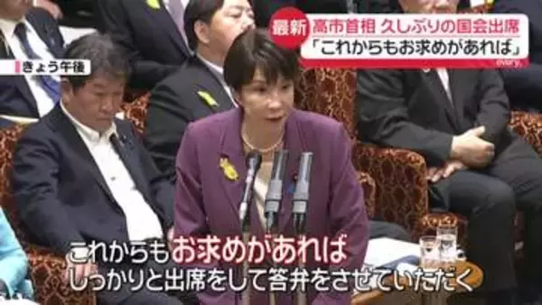 高市首相、久しぶりの国会に出席　野党側の委員会出席…衆院はまだ道筋見えず