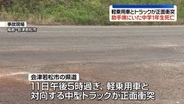 軽乗用車とトラックが正面衝突　助手席の中学生死亡、2人重軽傷　福島・会津若松市