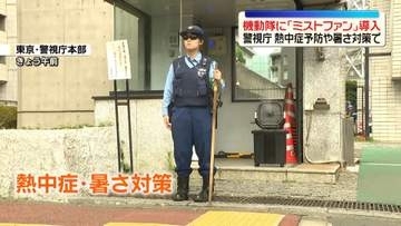 機動隊員の暑さ対策「ミストファン」導入へ　警視庁