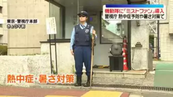 機動隊員の暑さ対策「ミストファン」導入へ　警視庁