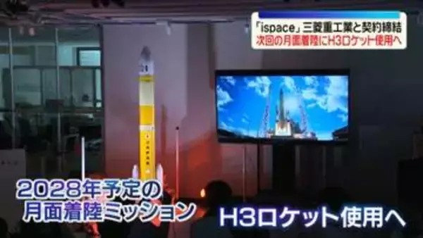 「ispace」が三菱重工業と契約締結…次回の月面着陸にH3ロケット使用へ