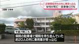 「診察開始待ちの列に車突っ込む　全身強く打ち女性死亡　宮崎」の画像1