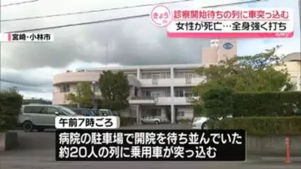 診察開始待ちの列に車突っ込む　全身強く打ち女性死亡　宮崎