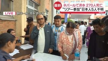 ネパール大規模洪水で270人死亡　“ツアー参加”日本人5人と連絡取れず【中継】