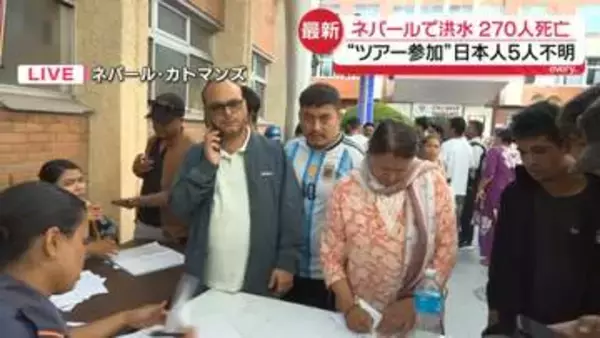 ネパール大規模洪水で270人死亡　“ツアー参加”日本人5人と連絡取れず【中継】