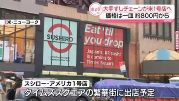 「スシロー」アメリカ1号店を10月オープンへ　価格は1皿およそ800円から