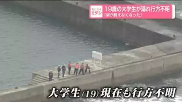 「姿が見えなくなった」19歳の大学生が溺れ行方不明　捜索続く