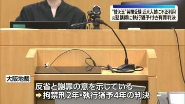 教え子の“替え玉”として英検受験…近大入試に不正利用し業務を妨害　元塾講師の男に執行猶予付き有罪判決