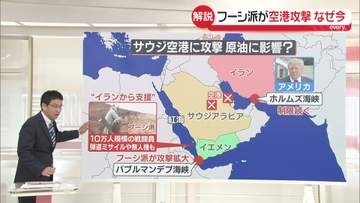 フーシ派がサウジアラビア首都の空港攻撃　なぜ今…世界経済への影響は【解説】