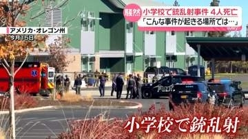 「こんな事件が起きる場所では…」小学校で銃乱射4人死亡　射殺された容疑者は16歳少年　米オレゴン州