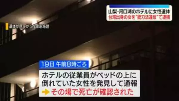 山梨・河口湖のホテルに女性遺体　部屋にいた台湾出身の女を銃刀法違反の疑いで逮捕