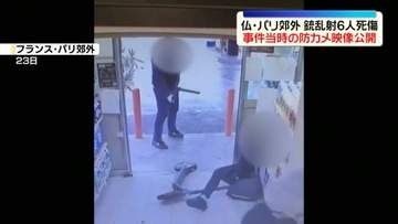 仏パリ郊外銃乱射6人死傷　事件当時の防犯カメラ映像公開