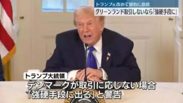トランプ大統領　グリーンランド“取引しなければ強硬手段に”　領有に改めて意欲