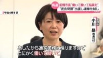 前橋市長「働いて働いて結果を」意気込み語る　出直し選挙を制し再選果たす