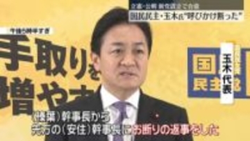 立憲と公明、新党設立で合意　国民・玉木代表“呼びかけ断った”