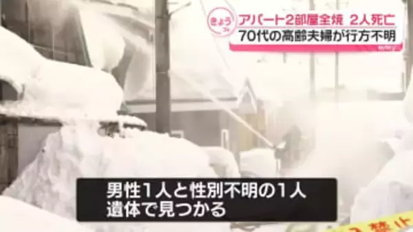 アパート2部屋全焼…2人死亡　70代夫婦が行方不明　青森市