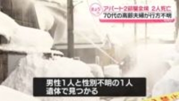 アパート2部屋全焼…2人死亡　70代夫婦が行方不明　青森市