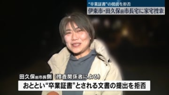 田久保前伊東市長宅に家宅捜索　“卒業証書”の提出を拒否