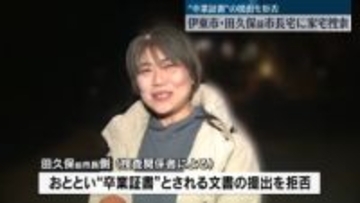 田久保前伊東市長宅に家宅捜索　“卒業証書”の提出を拒否
