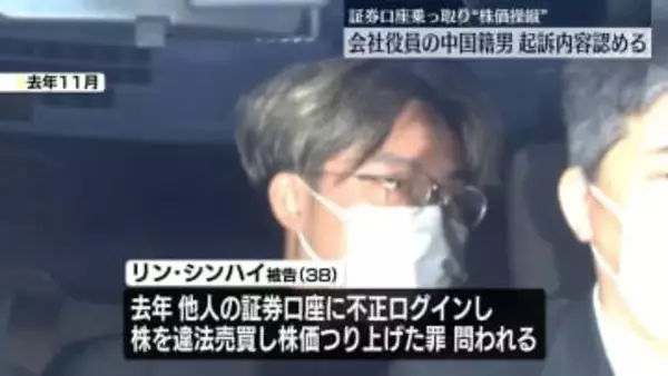 証券口座乗っ取り　会社役員の中国籍男、起訴内容認める