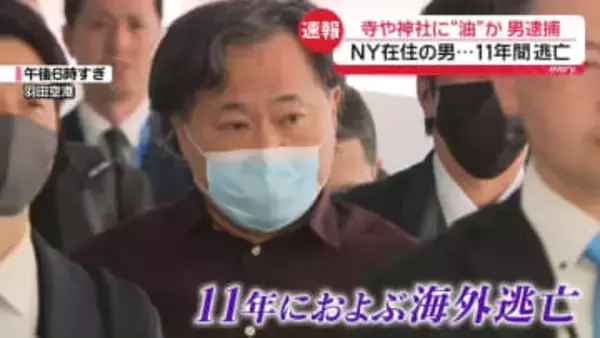 11年前に逮捕状…米NY在住の男逮捕　香取神宮に“油”かけたか