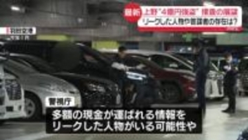 【中継】上野“4億円強盗”暴力団幹部ら7人逮捕　今後の捜査は