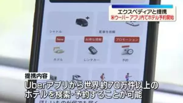 米ウーバー、エクスペディアと提携　アプリ内でホテル予約開始