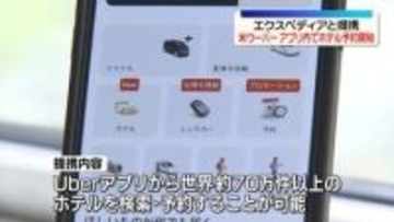 米ウーバー、エクスペディアと提携　アプリ内でホテル予約開始
