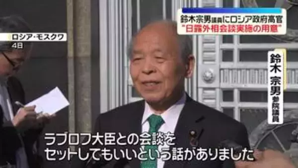 鈴木宗男議員にロシア政府高官“日露外相会談実施の用意”