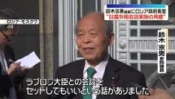鈴木宗男議員にロシア政府高官“日露外相会談実施の用意”