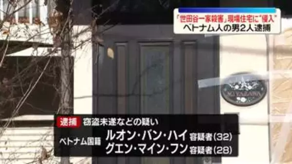 世田谷一家殺害事件の現場住宅に“侵入”金品盗もうとしたか　ベトナム人2人逮捕