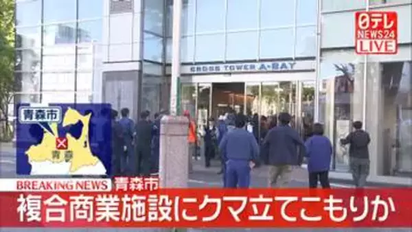 【速報】複合商業施設にクマ立てこもりか　青森市