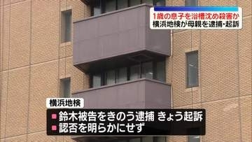 1歳の息子を浴槽沈め殺害か　35歳母親を逮捕・起訴 　横浜地検