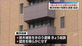 「1歳の息子を浴槽沈め殺害か　35歳母親を逮捕・起訴 　横浜地検」の画像1
