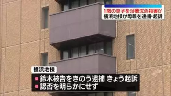 1歳の息子を浴槽沈め殺害か　35歳母親を逮捕・起訴 　横浜地検