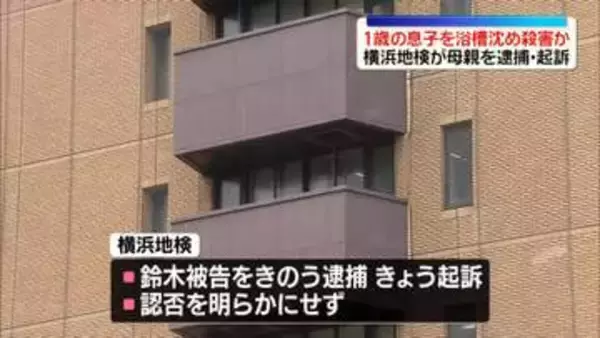1歳の息子を浴槽沈め殺害か　35歳母親を逮捕・起訴 　横浜地検