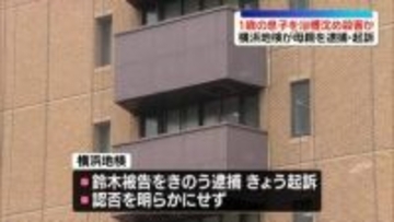 1歳の息子を浴槽沈め殺害か　35歳母親を逮捕・起訴 　横浜地検