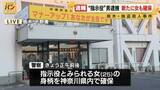 「【中継】栃木強盗殺人事件　“指示役”28歳男逮捕、25歳女の身柄も確保　さらに上の立場の指示役がいる可能性も視野に捜査」の画像1