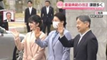 【解説】皇室典範の改正、議論が加速　課題多く【イチから確認 高市政策】