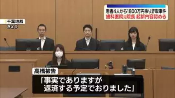 患者4人から計1800万円余り詐取事件　歯科医師の元院長の男が起訴内容認める