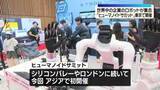「アジア初「ヒューマノイドサミット」東京で開催　世界中の企業のロボット集合」の画像1