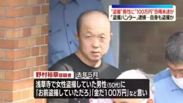 「カネだ、100万円」などと“盗撮”男性から現金脅し取ろうとしたか　「盗撮ハンター」の男を逮捕