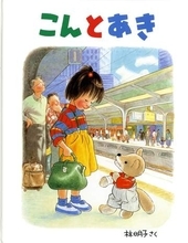 『こんとあき』絵本作家・林明子さん死去　『はじめてのおつかい』や『おつきさまこんばんは』など名作を振り返る