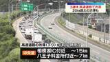 「きょうから3連休　高速道路で渋滞…20キロ超も」の画像1