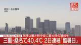 「【速報】三重・桑名で40.4℃　2日連続「酷暑日」　危険な暑さ、熱中症に最大限の警戒を」の画像1