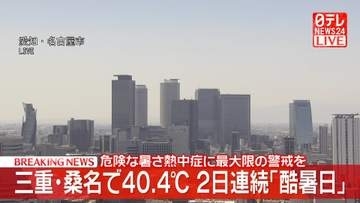 【速報】三重・桑名で40.4℃　2日連続「酷暑日」　危険な暑さ、熱中症に最大限の警戒を