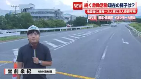 【中継】イオンモール熊本で地震後に爆発…続く救助活動　現場の様子は