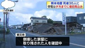 熊本地震の死者35人に　停電は夕方までに復旧見込み